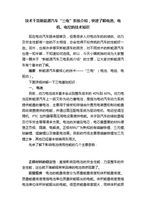 技术干货新能源汽车“三电”系统介绍，快速了解电池、电机、电控的技术知识