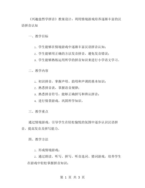 《兴趣盎然学拼音》教案设计：利用情境游戏培养逐渐丰富的汉语拼音认知