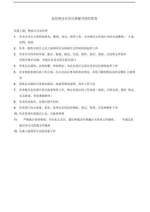 总经理办公室行政秘书岗位职责