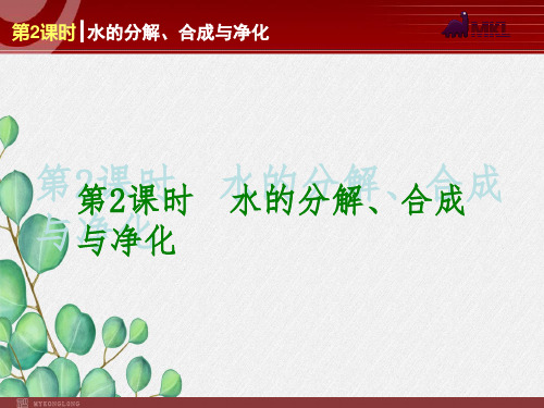 《水的分解、合成与净化》课件 2022年人教版省一等奖PPT