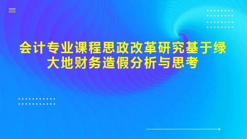 会计专业课程思政改革研究基于绿大地财务造假分析与思考