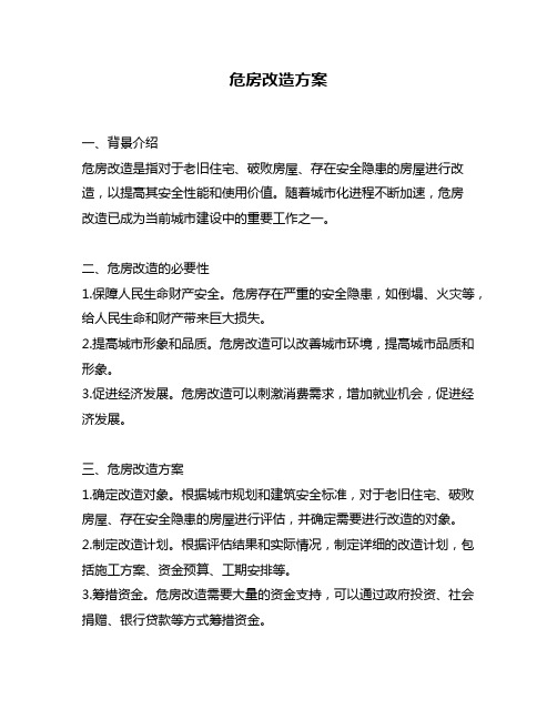 危房改造方案