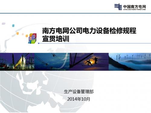 南方电网公司电力设备检修规程宣贯培训(PPT 39张)