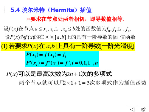 5.4 三次Hermite插值