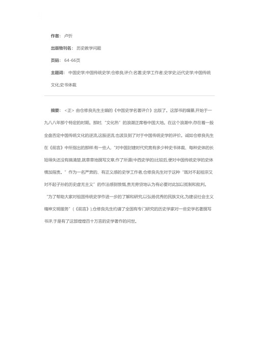 史苑新葩——喜读《中国史学名著评介》