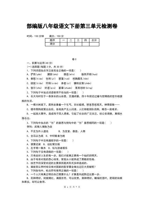 部编版八年级语文下册第三单元检测卷(含答案)