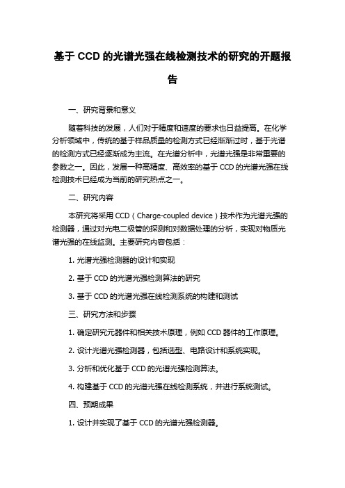 基于CCD的光谱光强在线检测技术的研究的开题报告