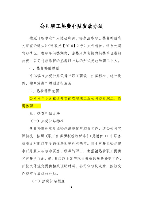 公司职工热费补贴发放办法