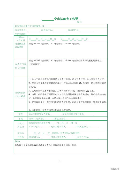 变电站动火工作票(可打印修改)