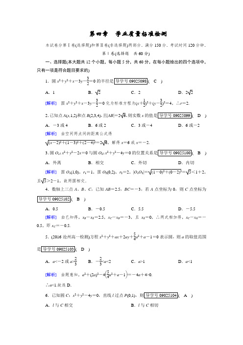 2017-2018学年高一数学人教A版必修2试题：学业质量标准检测4 含解析 精品