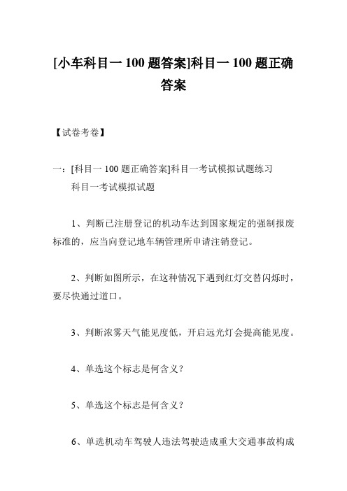 [小车科目一100题答案]科目一100题正确答案