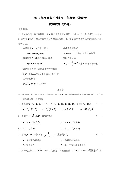 2010年河南开封高三年级第一次联考文