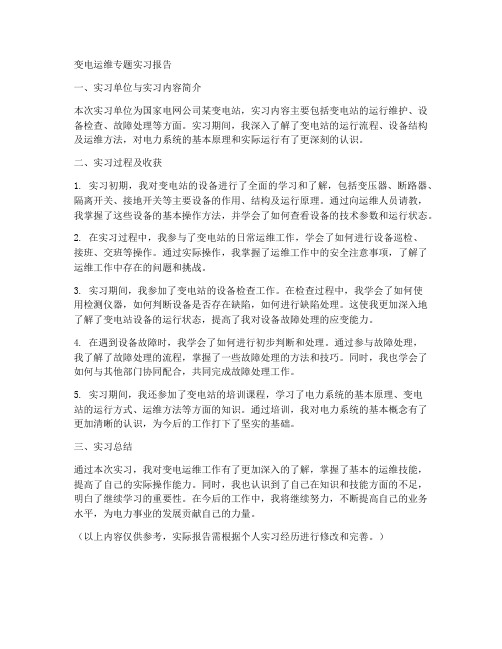 变电运维专题实习报告