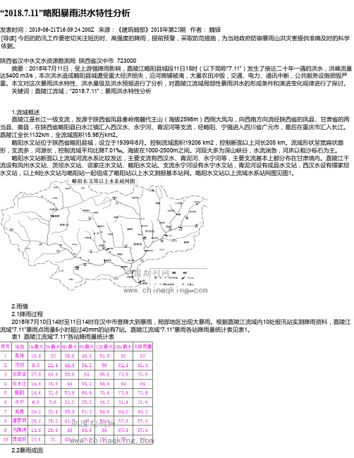 “2018.7.11”略阳暴雨洪水特性分析