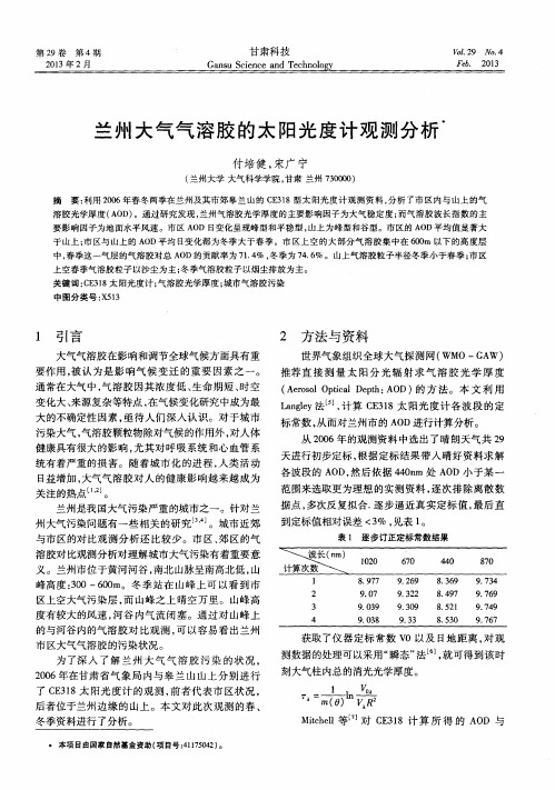 兰州大气气溶胶的太阳光度计观测分析