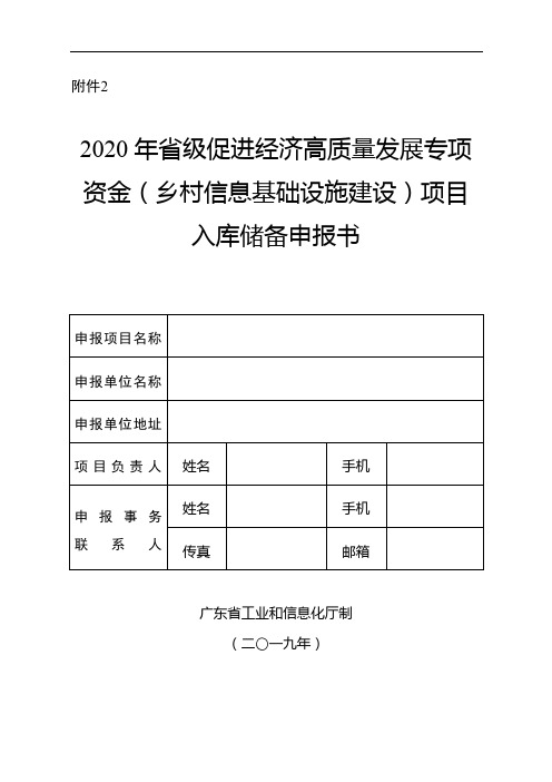 2020年省级促进经济高质量发展专项资金(乡村信息基础设施建设)项目入库储备申报书【模板】