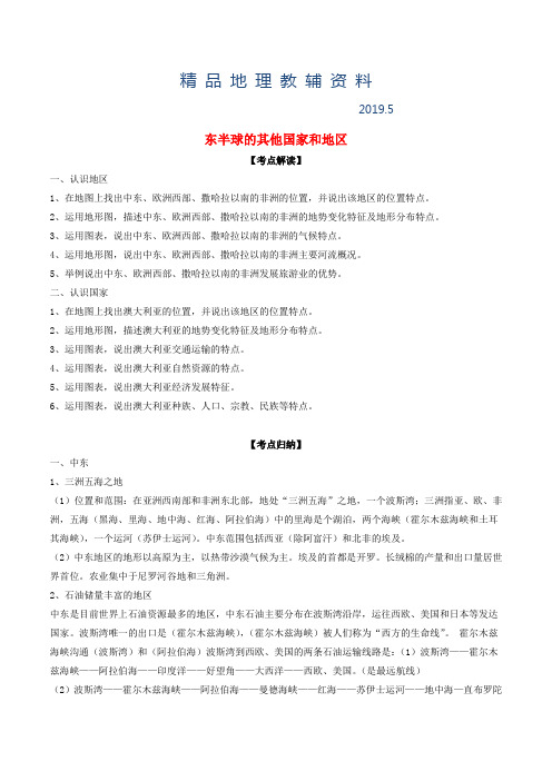 2019中考地理考点总动员系列：专题(06)东半球的其他国家和地区(含解析)