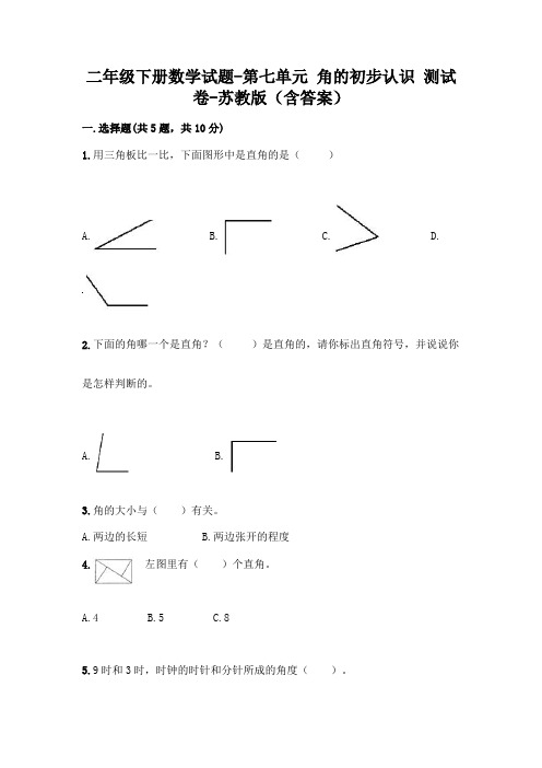 二年级下册数学试题-第七单元 角的初步认识 测试卷-苏教版(含答案)