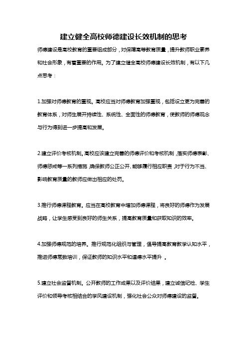 建立健全高校师德建设长效机制的思考