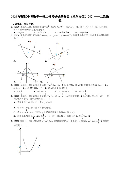 2020年浙江中考数学一模二模考试试题分类(杭州专版)(4)——二次函数