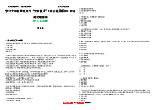 东北大学智慧树知到“工商管理”《企业管理概论》网课测试题答案2