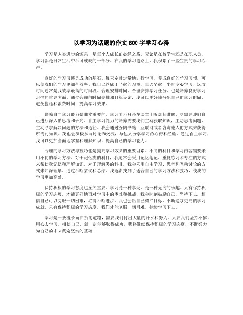 以学习为话题的作文800字学习心得