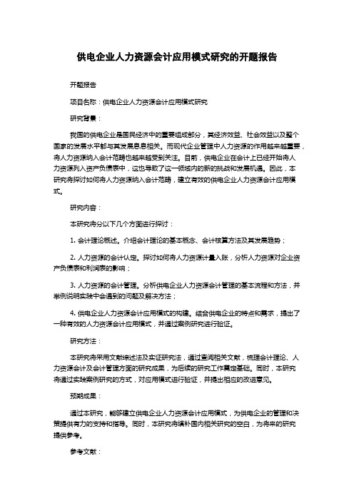 供电企业人力资源会计应用模式研究的开题报告