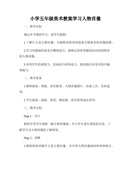 小学五年级美术教案学习人物肖像