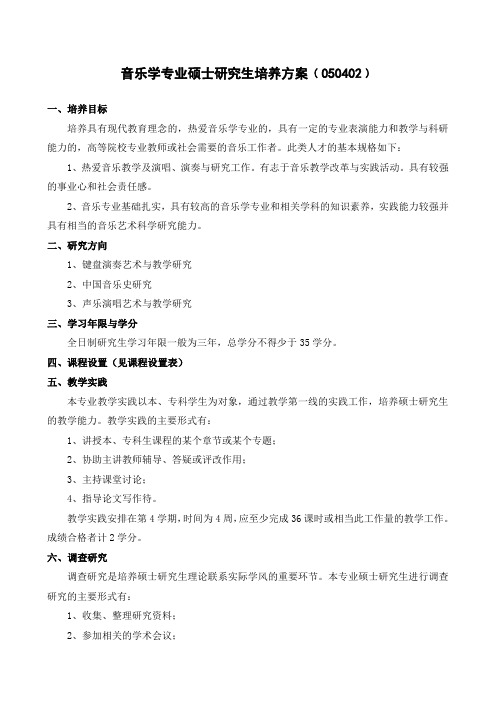 音乐学专业硕士研究生培养方案﹙050402﹚