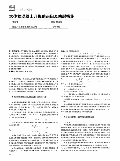 大体积混凝土开裂的起因及防裂措施