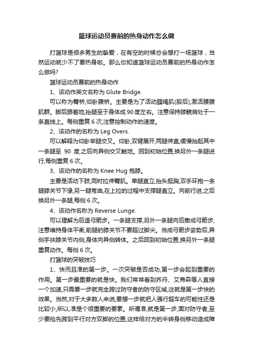 篮球运动员赛前的热身动作怎么做