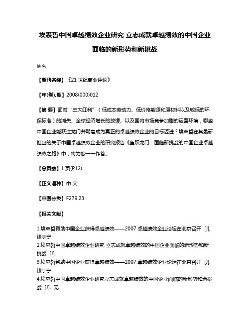 埃森哲中国卓越绩效企业研究 立志成就卓越绩效的中国企业面临的新形势和新挑战