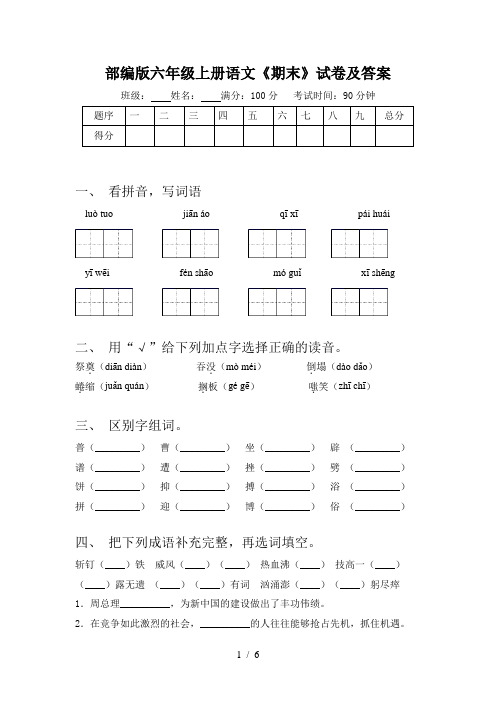 部编版六年级上册语文《期末》试卷及答案