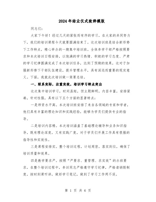 2024年结业仪式致辞模版（三篇）