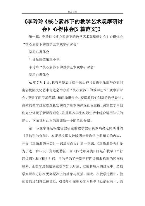 《李玲玲《核心素养下的教学艺术观摩研讨会》心得体会[5篇范文]》