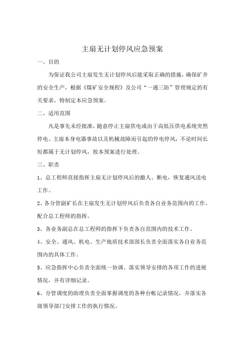 主扇无计划停风预案