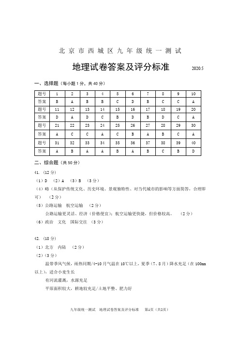 2020年5月西城区初三地理统一测试答案(定)