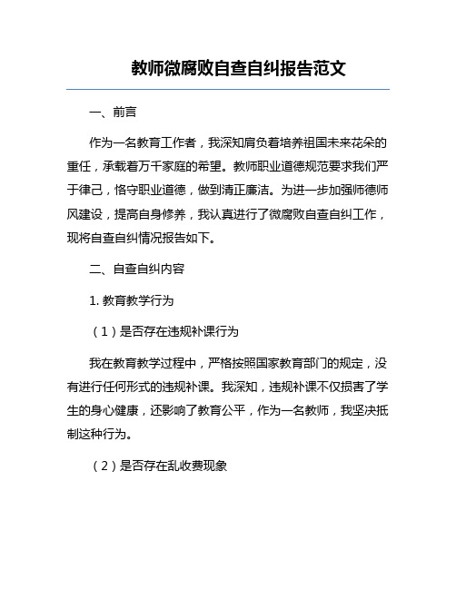 教师微腐败自查自纠报告范文