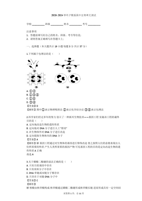 2023-2024学年高中生物沪教版拓展型课程第4章 生物工程单元测试(含答案解析)