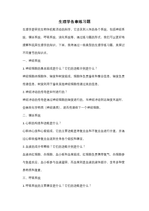 生理学各章练习题