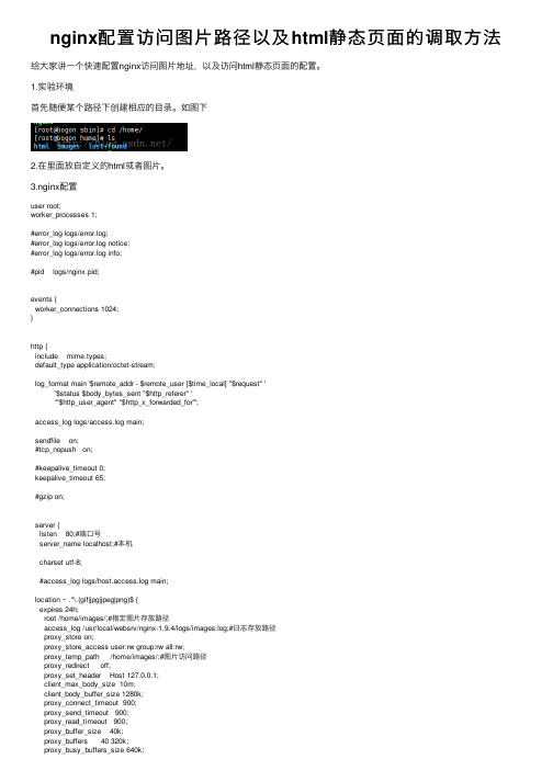 nginx配置访问图片路径以及html静态页面的调取方法
