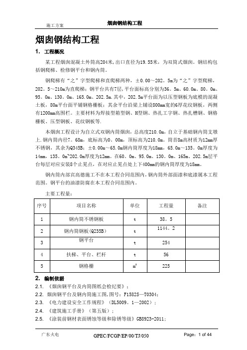 烟囱钢结构施工方案