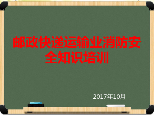 邮政快递运输业消防安全知识培训 PPT