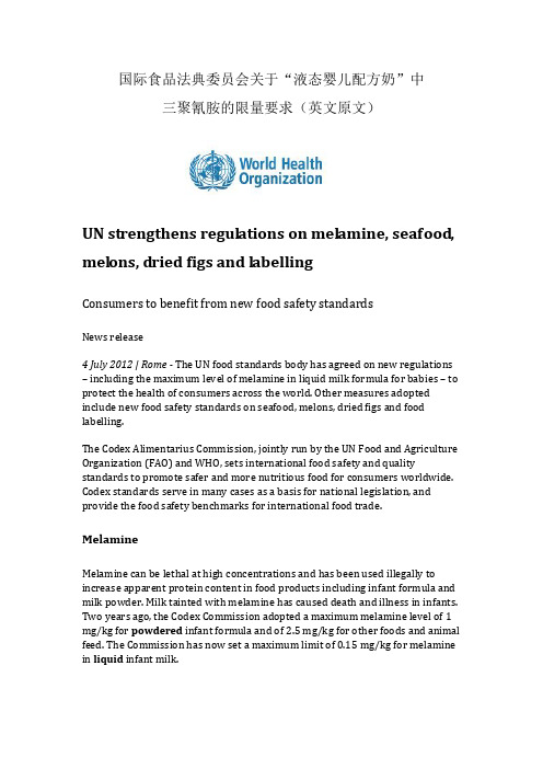 国际食品法典委员会“液态婴儿配方奶”三聚氰胺限量要求