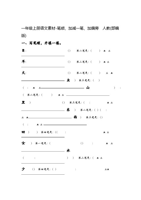 一年级上册语文素材 笔顺加减一笔加偏旁 人教部编版