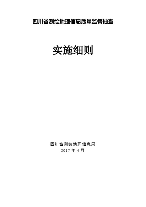 四川省测绘地理信息质量监督抽查