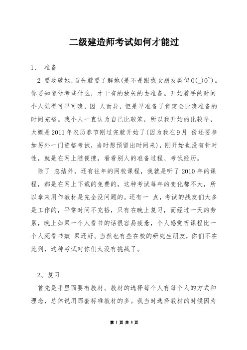 二级建造师考试如何才能过