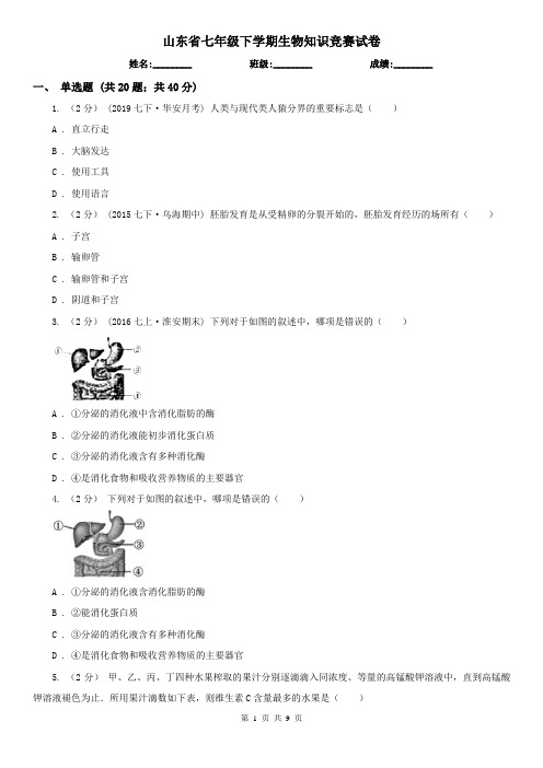 山东省七年级下学期生物知识竞赛试卷