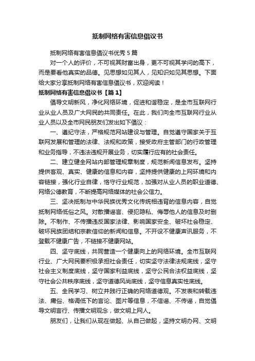 抵制网络有害信息倡议书