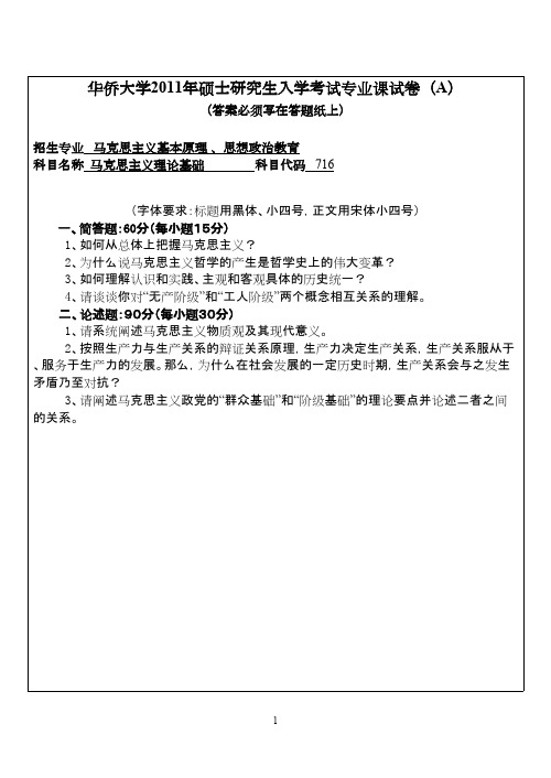 华侨大学马克思主义理论基础2011年考研专业课初试真题